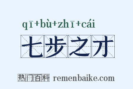 七步之才是什么意思的图片
